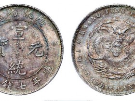 广东省造银元新成交价格