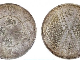 新疆省造壬子双旗响银一两四排花成交价格63250元