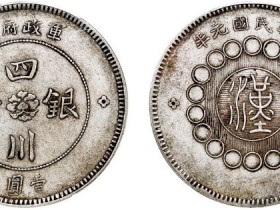 四川银币军政府造新成交价