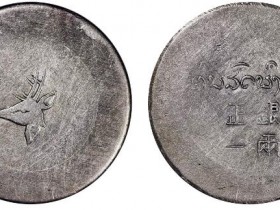 云南省造小鹿头一两成交价格: RMB 11040