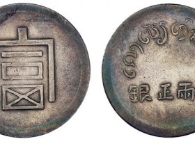 云南省造富字半两银币成交价格RMB 12650