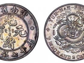 云南省造光绪元宝库平七钱二分成交价格RMB 27600