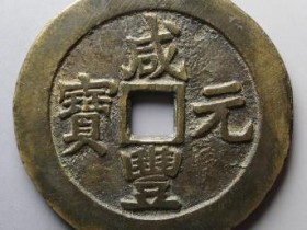 咸丰元宝宝苏当百勾咸卷尾宝¥13500