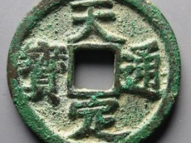 天定通宝折二¥5000