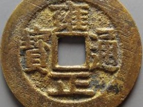 雍正通宝宝武¥3100