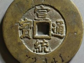 宣统通宝背天下太平¥362000
