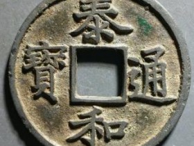 金代泰和通宝折二¥172000
