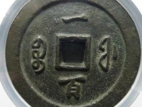 咸丰通宝宝福一百¥134000