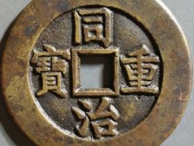 同治重宝宝源当十母钱¥31500