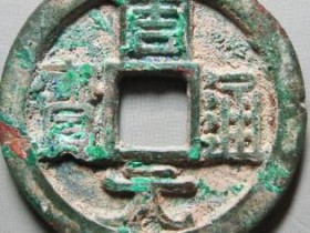 周元通宝(开元手)¥25000