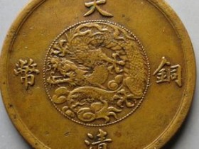 宣统三年大清铜币五文¥29000