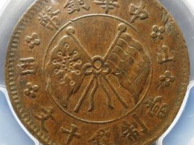 山西中华铜币壹枚¥29000
