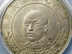 军务院抚军长唐继尧像三钱六分¥25500