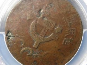 川陕省苏维埃铜元二百文¥8000