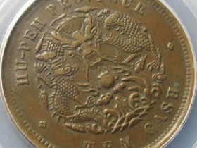 湖北省造10文爪在须外¥2200