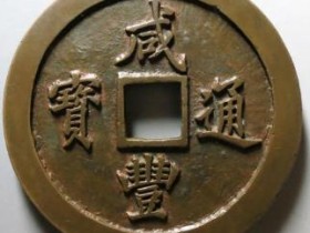 咸丰通宝宝福一百母钱¥1360000