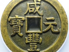 咸丰元宝宝泉星月当百母钱¥222000