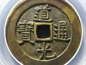 道光通宝阿克苏部颁样母钱¥160000