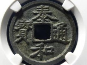 泰和通宝小平¥150000