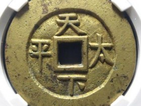 天下太平宫钱母钱¥148000