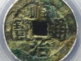 顺治通宝背上工¥52000