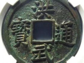 洪武通宝背五福¥39500