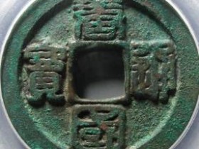 唐国通宝折十¥25000