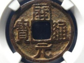 开元通宝背龙凤花钱¥21500