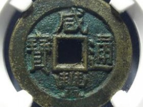 咸丰通宝宝直铁母¥21000