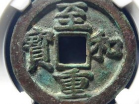 至和重宝折二试铸¥16500