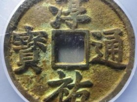 淳祐通宝当百¥14500