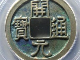 开元通宝母钱¥11500