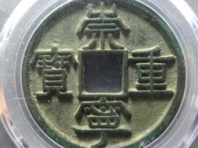 崇宁通宝美制深字母钱¥10000