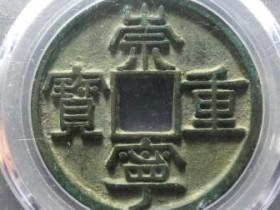 崇宁通宝美制深字母钱￥10000