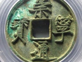 崇宁通宝狭通退崇¥10000