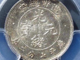 造币总厂光绪元宝七分二厘¥51000