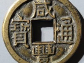 咸丰通宝宝泉母钱¥67000