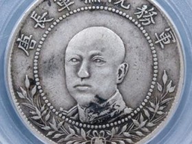 唐继尧像半圆圈版线外星¥3900