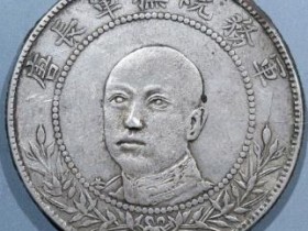 军务院抚军长唐继尧像三钱六分(实心口)¥2600