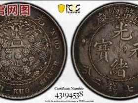 (PCGS XF45)造币总厂造光绪元宝七钱二分¥162000