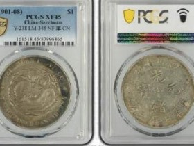 (PCGS XF45)四川省造光绪元宝七钱二分¥46500