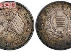 湖南省宪成立纪念壹圆¥134000