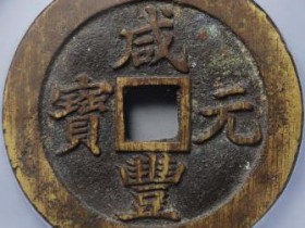 咸丰元宝宝苏当百行楷¥78000