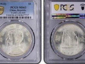 (PCGS MS63)民国二十二年孙像船洋壹圆¥34500