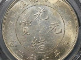 广东省造光绪元宝七钱二分(喜敦版)¥208000