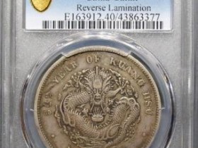 34年北洋造光绪元宝七钱二分(卷3旗4)¥110000