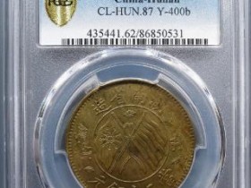 湖南省造当二十铜元¥4000