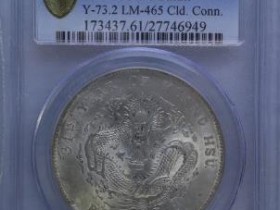 北洋34年光绪元宝7.2¥37500
