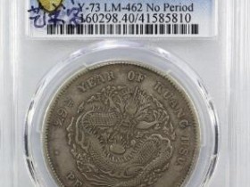 北洋29年光绪元宝7.2 艺术字¥27000