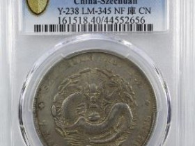 PCGS-XF40 四川光绪元宝7.2￥21000